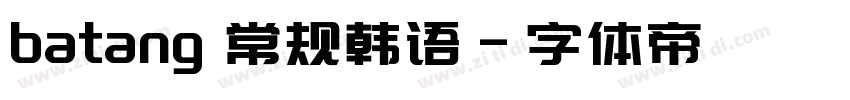 batang 常规韩语字体转换